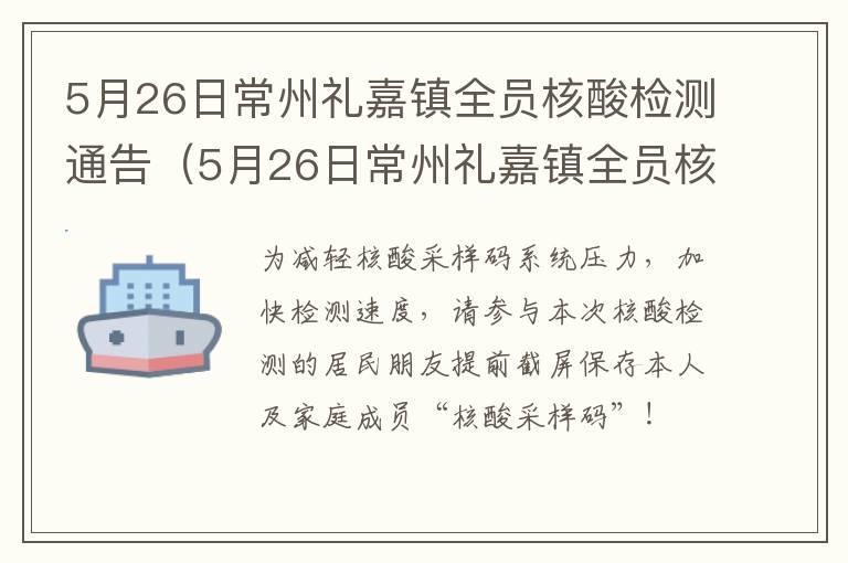5月26日常州礼嘉镇全员核酸检测通告（5月26日常州礼嘉镇全员核酸检测通告）
