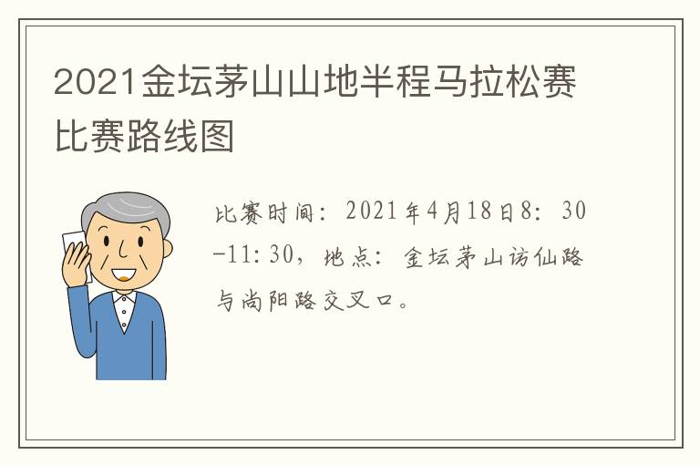 2021金坛茅山山地半程马拉松赛比赛路线图