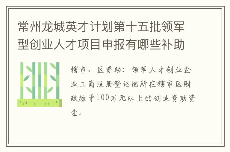 常州龙城英才计划第十五批领军型创业人才项目申报有哪些补助