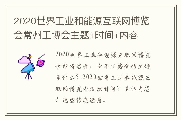 2020世界工业和能源互联网博览会常州工博会主题+时间+内容
