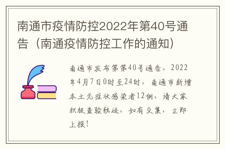 南通市疫情防控2022年第40号通告（南通疫情防控工作的通知）