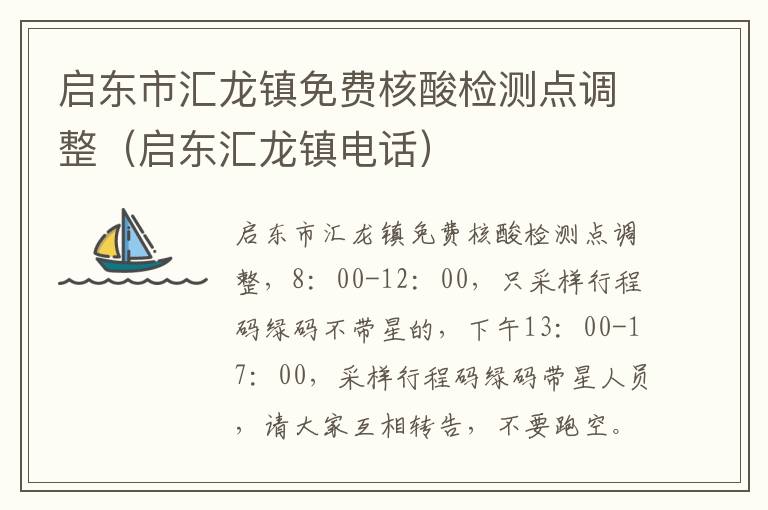 启东市汇龙镇免费核酸检测点调整（启东汇龙镇电话）