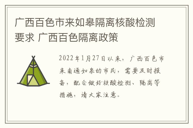 广西百色市来如皋隔离核酸检测要求 广西百色隔离政策