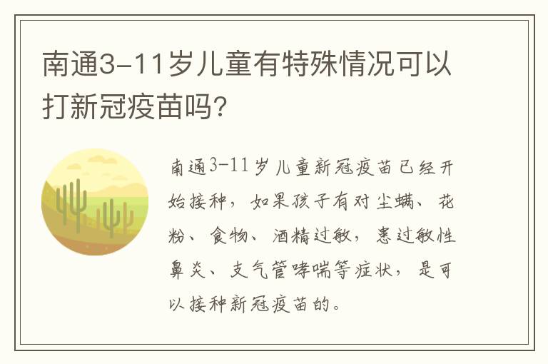 南通3-11岁儿童有特殊情况可以打新冠疫苗吗?
