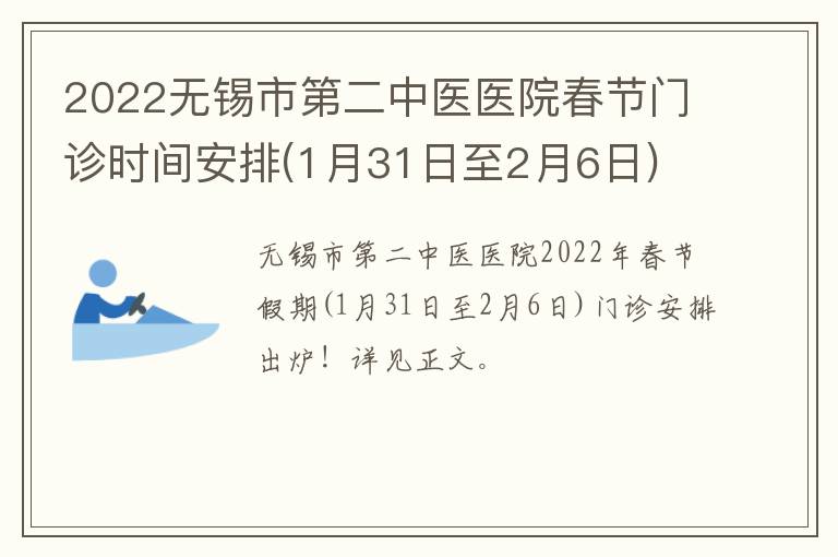 2022无锡市第二中医医院春节门诊时间安排(1月31日至2月6日)