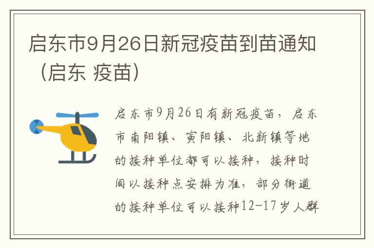 启东市9月26日新冠疫苗到苗通知（启东 疫苗）