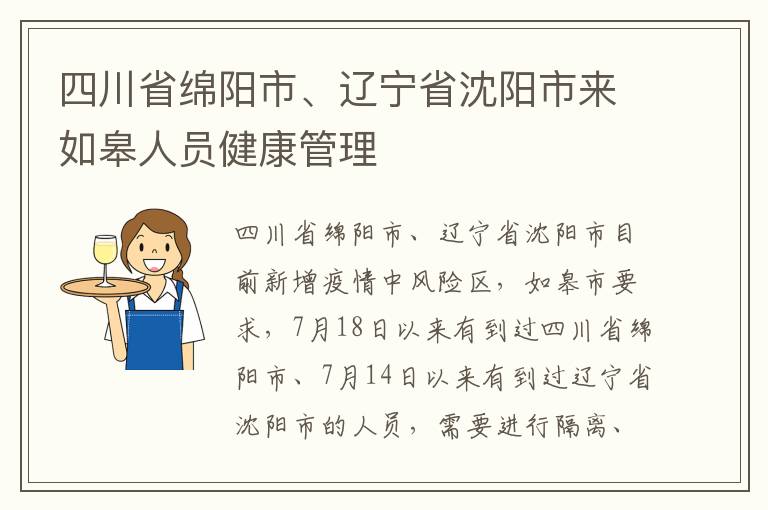 四川省绵阳市、辽宁省沈阳市来如皋人员健康管理