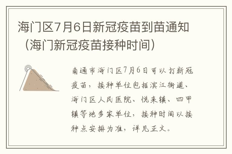 海门区7月6日新冠疫苗到苗通知（海门新冠疫苗接种时间）