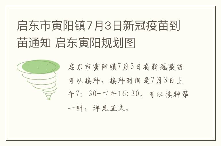 启东市寅阳镇7月3日新冠疫苗到苗通知 启东寅阳规划图