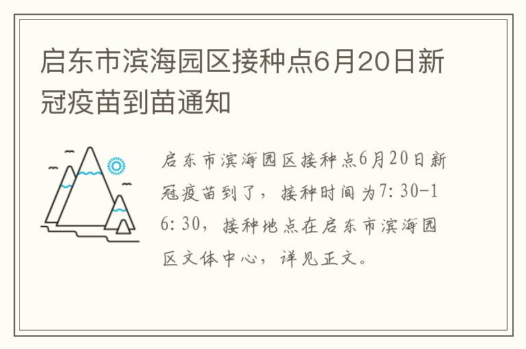 启东市滨海园区接种点6月20日新冠疫苗到苗通知