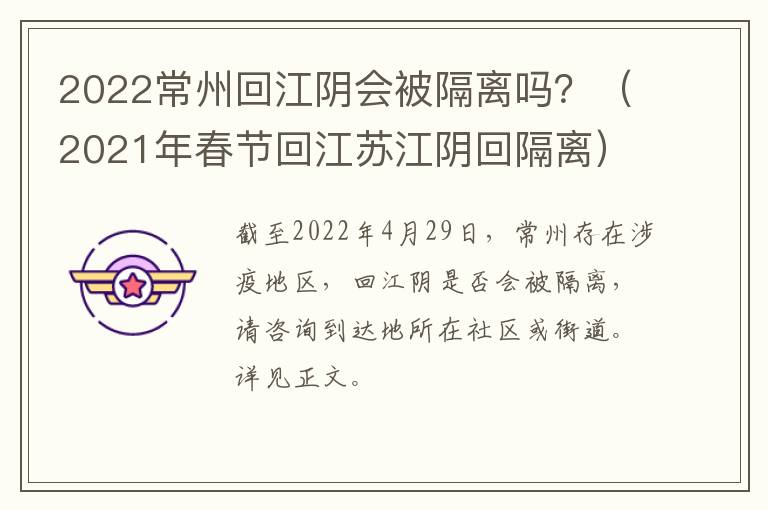 2022常州回江阴会被隔离吗？（2021年春节回江苏江阴回隔离）