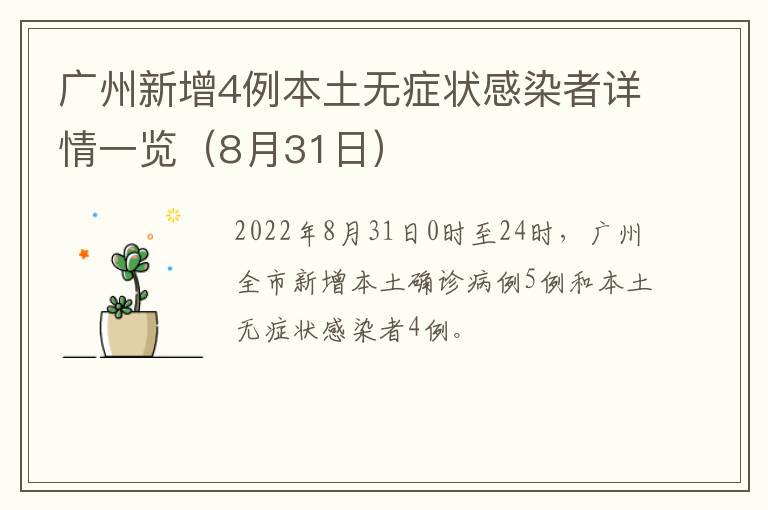 广州新增4例本土无症状感染者详情一览（8月31日）
