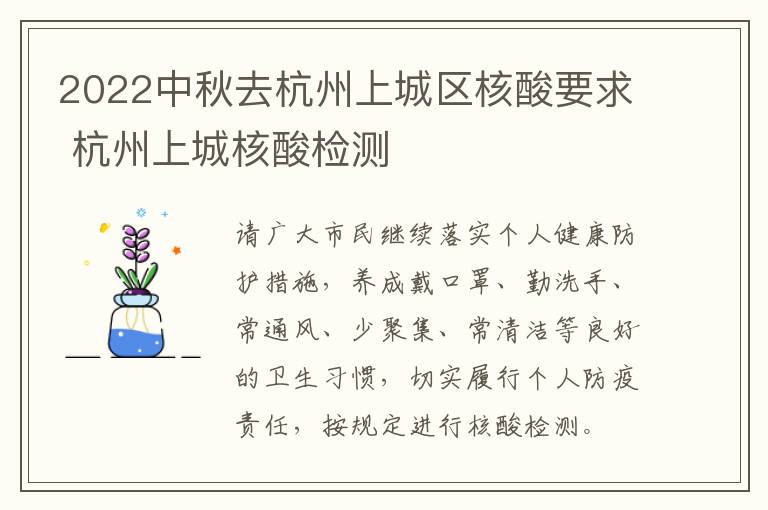 2022中秋去杭州上城区核酸要求 杭州上城核酸检测