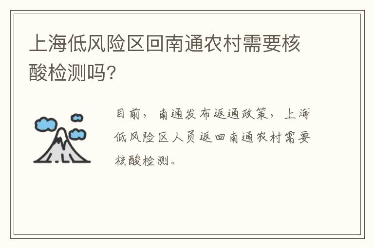 上海低风险区回南通农村需要核酸检测吗?