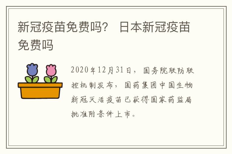 新冠疫苗免费吗？ 日本新冠疫苗免费吗