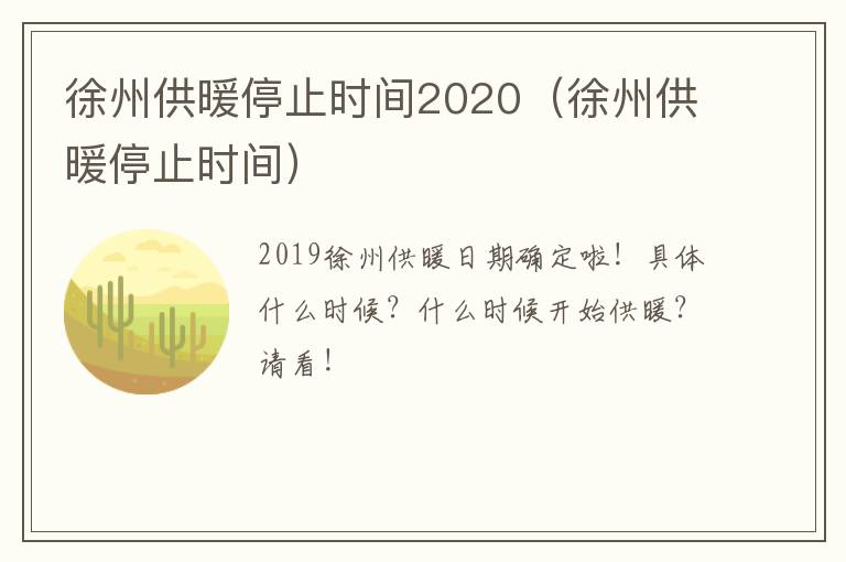 徐州供暖停止时间2020（徐州供暖停止时间）