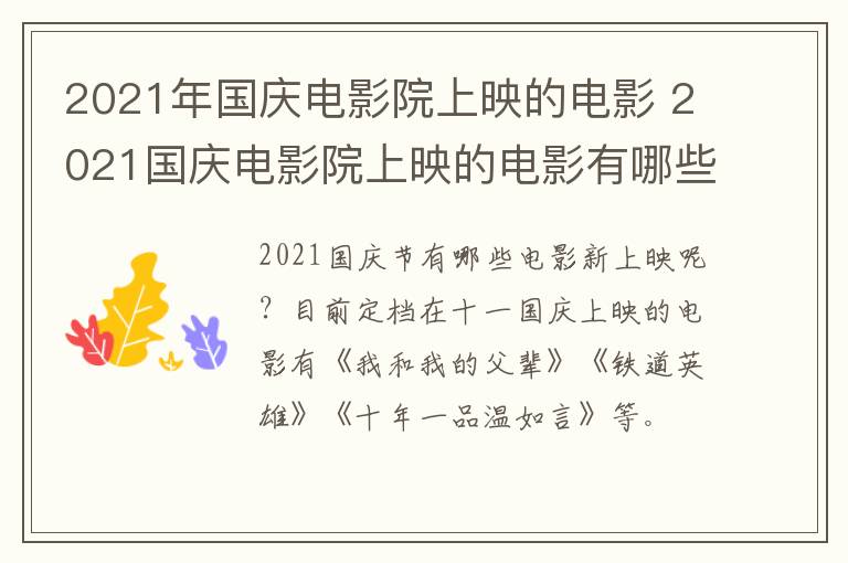 2021年国庆电影院上映的电影 2021国庆电影院上映的电影有哪些