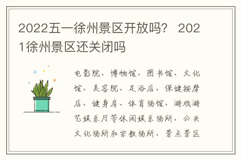 2022五一徐州景区开放吗？ 2021徐州景区还关闭吗