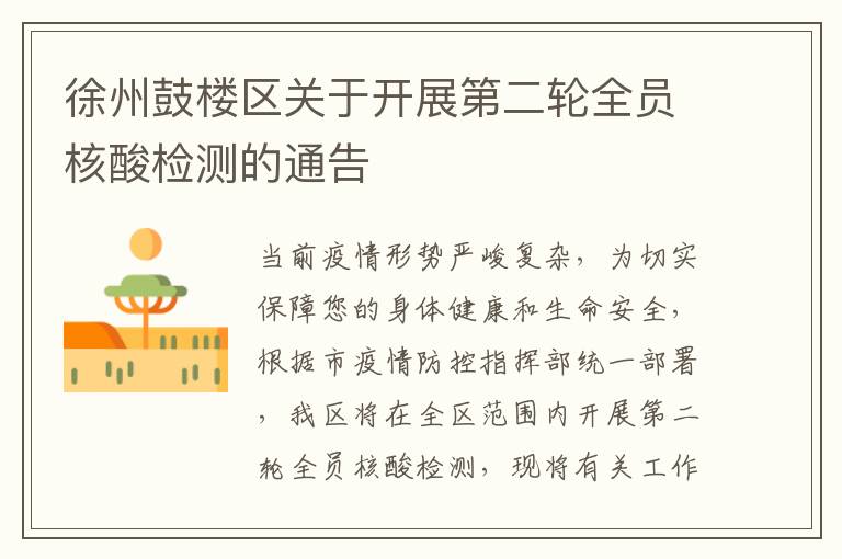 徐州鼓楼区关于开展第二轮全员核酸检测的通告