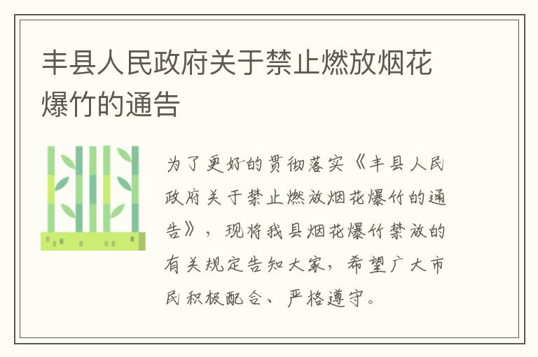 丰县人民政府关于禁止燃放烟花爆竹的通告