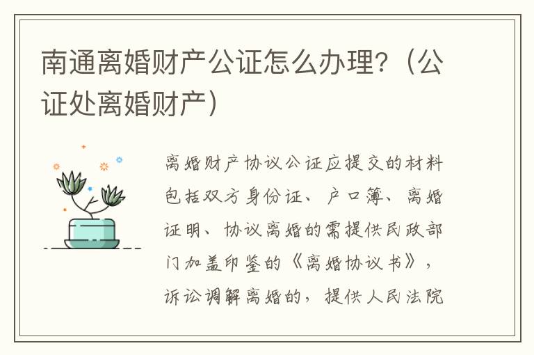 南通离婚财产公证怎么办理?（公证处离婚财产）