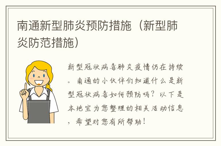 南通新型肺炎预防措施（新型肺炎防范措施）