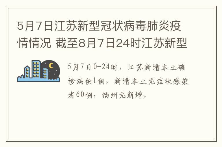 5月7日江苏新型冠状病毒肺炎疫情情况 截至8月7日24时江苏新型冠状病毒肺炎疫情最新情况