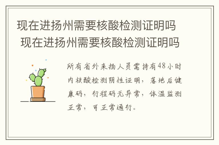 现在进扬州需要核酸检测证明吗 现在进扬州需要核酸检测证明吗要隔离吗