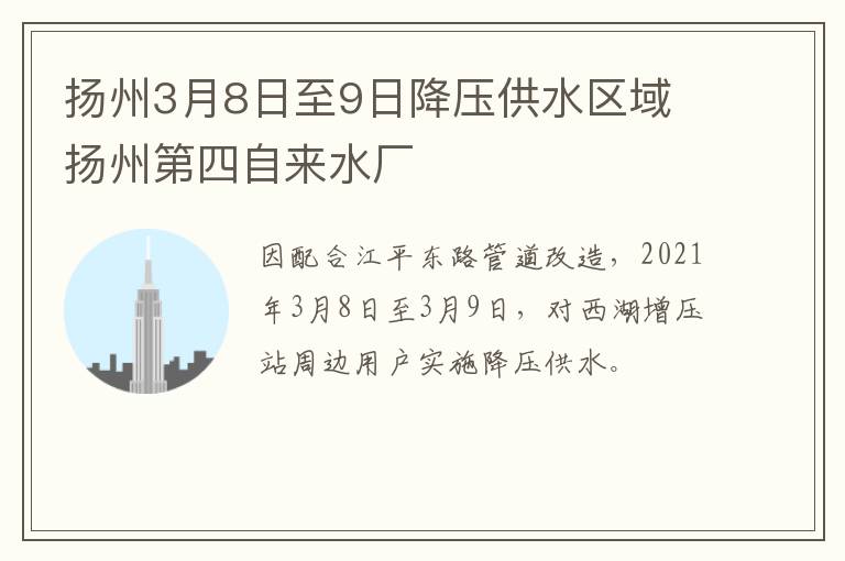 扬州3月8日至9日降压供水区域 扬州第四自来水厂