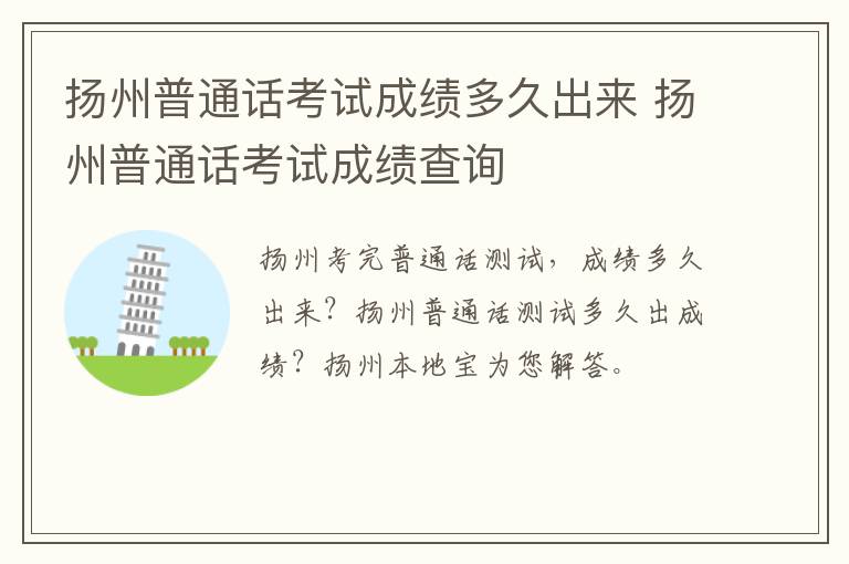扬州普通话考试成绩多久出来 扬州普通话考试成绩查询