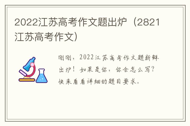 2022江苏高考作文题出炉（2821江苏高考作文）