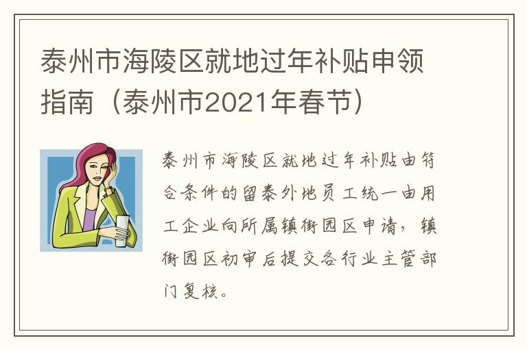 泰州市海陵区就地过年补贴申领指南（泰州市2021年春节）