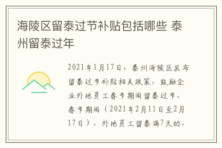 海陵区留泰过节补贴包括哪些 泰州留泰过年