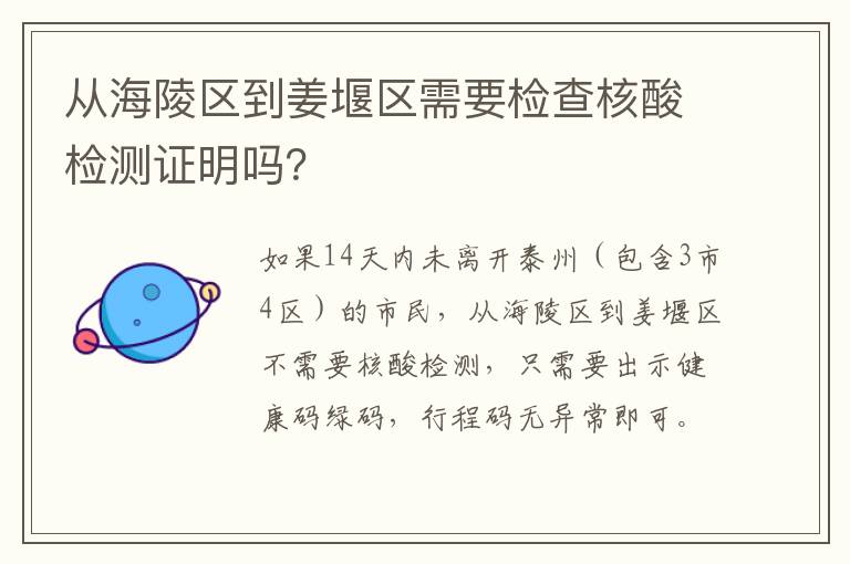 从海陵区到姜堰区需要检查核酸检测证明吗？