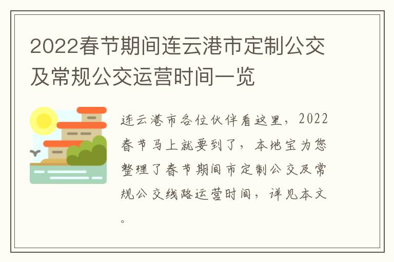 2022春节期间连云港市定制公交及常规公交运营时间一览