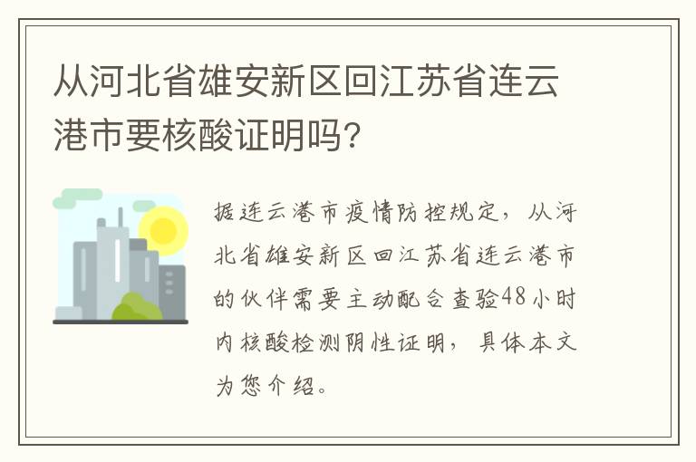 从河北省雄安新区回江苏省连云港市要核酸证明吗?