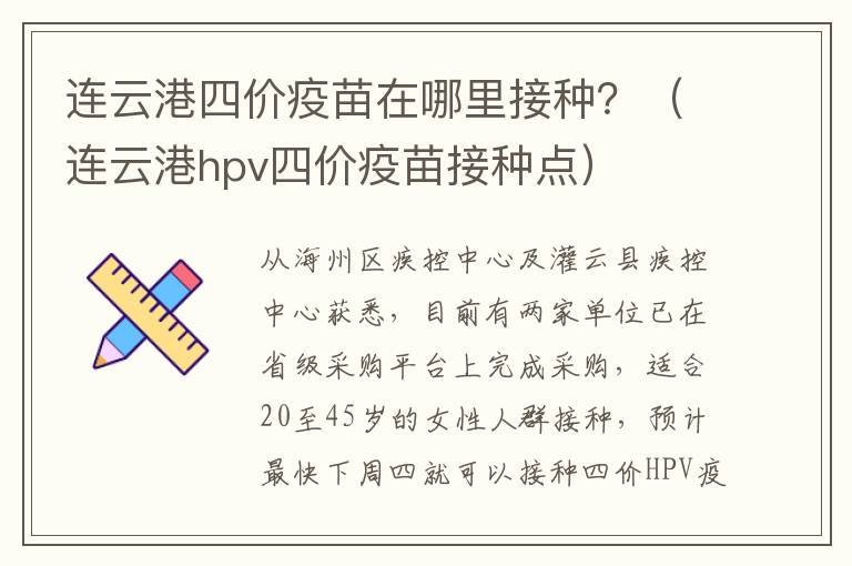 连云港四价疫苗在哪里接种？（连云港hpv四价疫苗接种点）