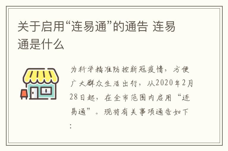 关于启用“连易通”的通告 连易通是什么