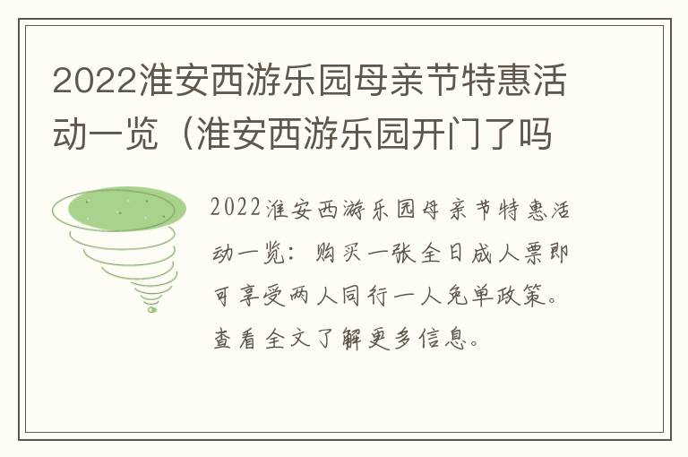 2022淮安西游乐园母亲节特惠活动一览（淮安西游乐园开门了吗）