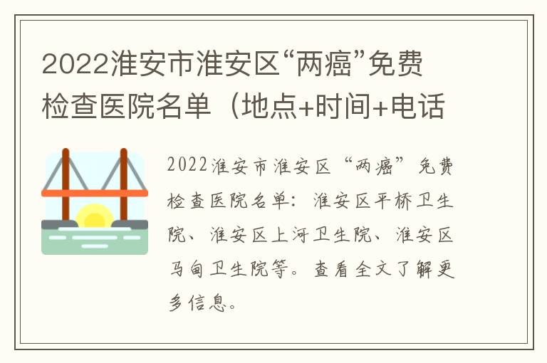 2022淮安市淮安区“两癌”免费检查医院名单（地点+时间+电话）