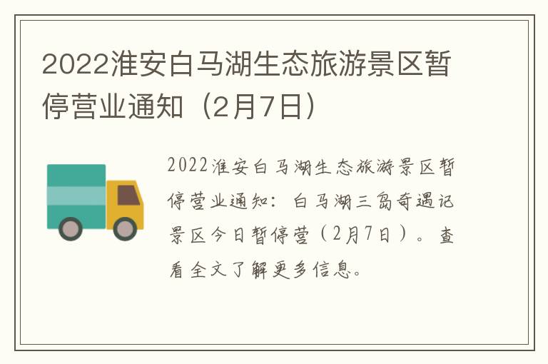 2022淮安白马湖生态旅游景区暂停营业通知（2月7日）