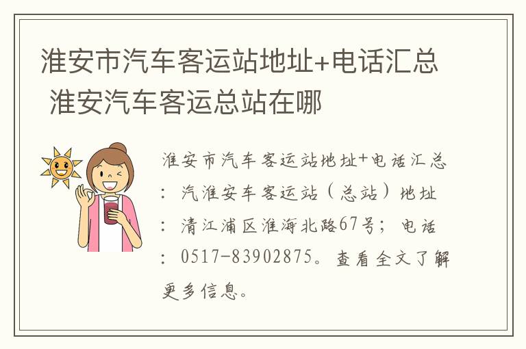 淮安市汽车客运站地址+电话汇总 淮安汽车客运总站在哪