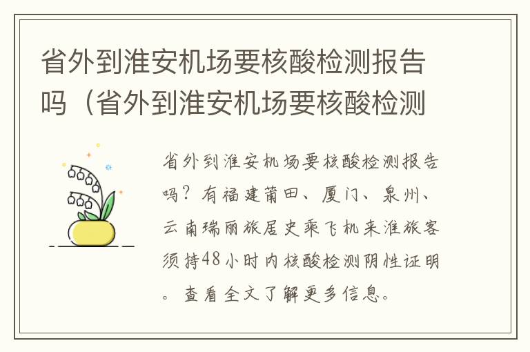 省外到淮安机场要核酸检测报告吗（省外到淮安机场要核酸检测报告吗最新）
