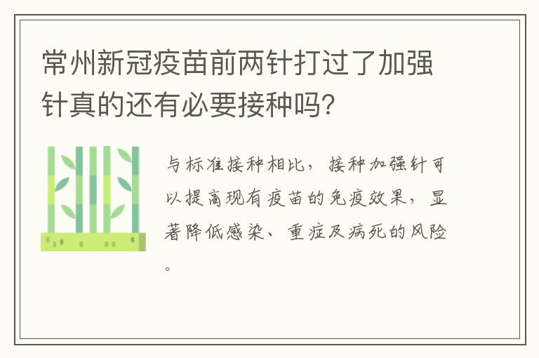 常州新冠疫苗前两针打过了加强针真的还有必要接种吗？