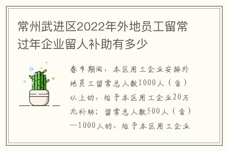 常州武进区2022年外地员工留常过年企业留人补助有多少