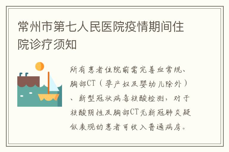 常州市第七人民医院疫情期间住院诊疗须知