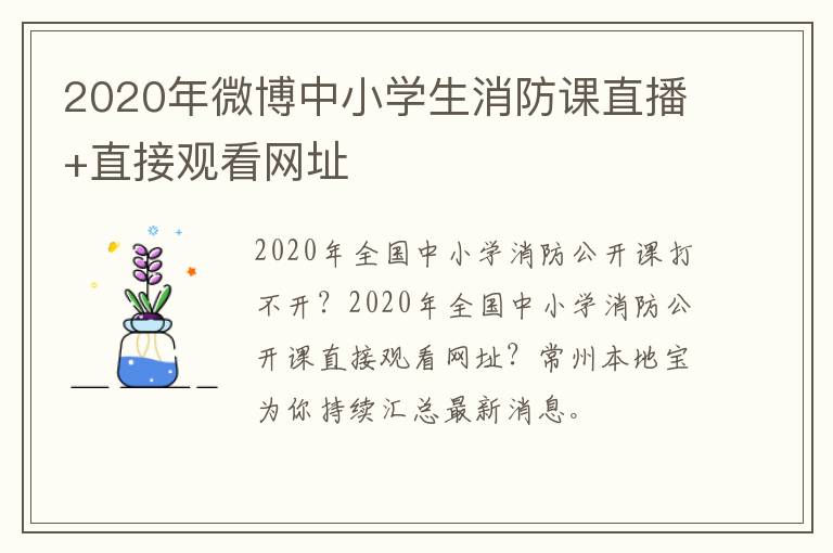2020年微博中小学生消防课直播+直接观看网址