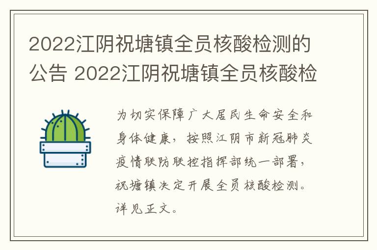 2022江阴祝塘镇全员核酸检测的公告 2022江阴祝塘镇全员核酸检测的公告在哪里