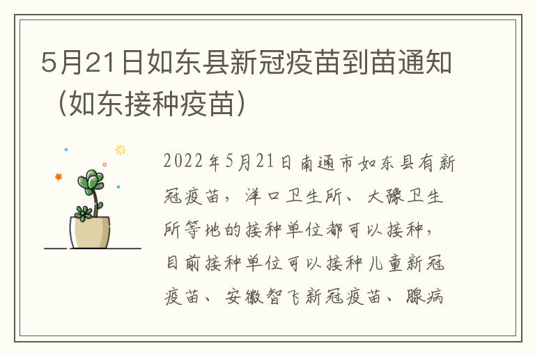 5月21日如东县新冠疫苗到苗通知（如东接种疫苗）