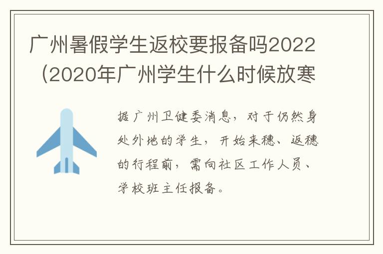 广州暑假学生返校要报备吗2022（2020年广州学生什么时候放寒假）
